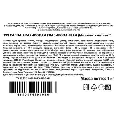 Конфеты Халва арахисовая Мишкино счастье глазированная 1 кг