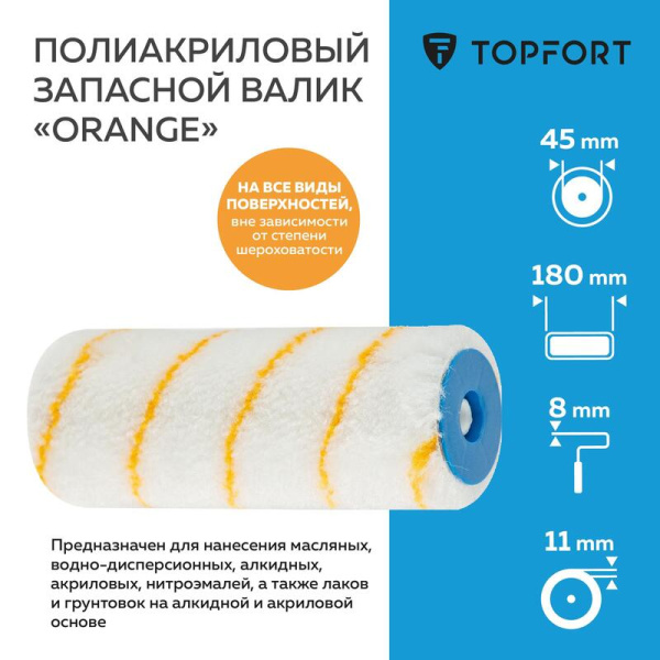 Валик малярный сменный TOPFORT Orange 180 мм полиакрил ворс 11 мм