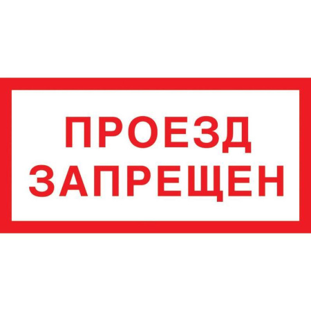 Знак безопасности Проезд запрещен V28 (150x300 мм, пластик)