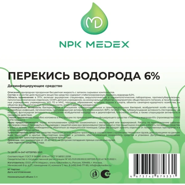 Дезинфицирующее средство перекись водорода 6% 5 л