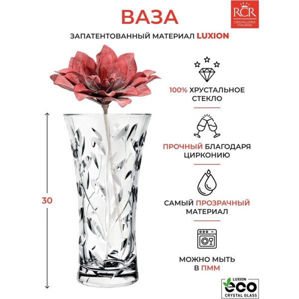 Ваза для цветов RCR Laurus прозрачная (высота 30 см)