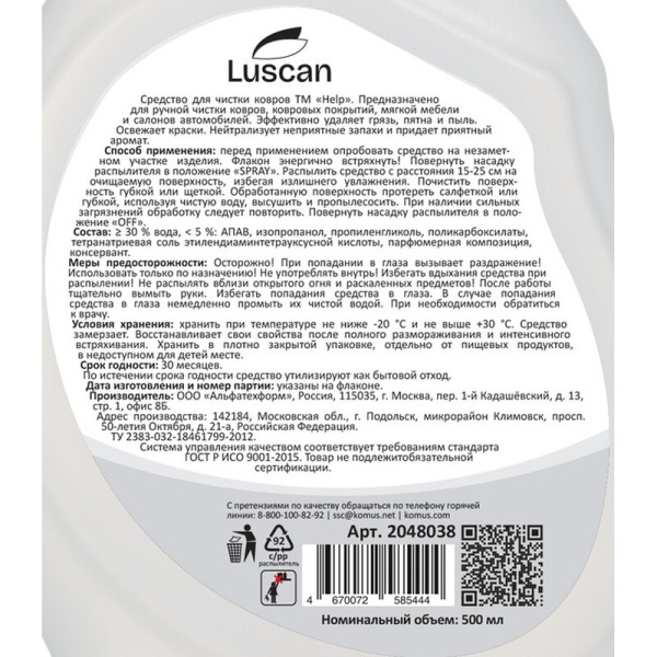Средство для чистки ковров и обивки Luscan 500 мл