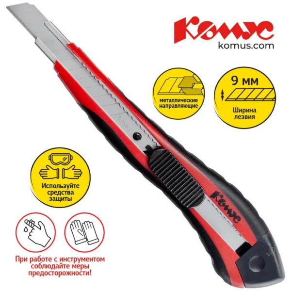 Нож канцелярский Комус с металлическими направляющими (ширина лезвия 9 мм) в комплекте 2 запасных лезвия