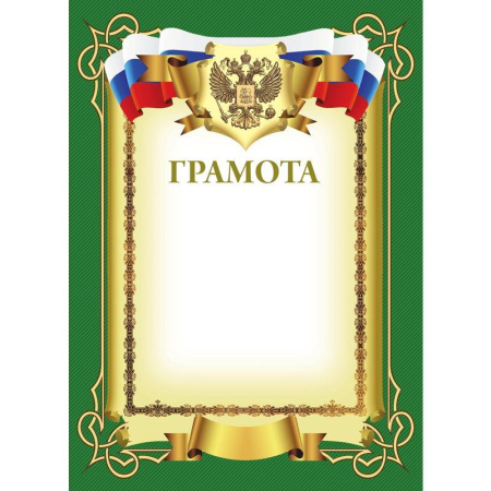 Грамота Attache зеленая рамка с гербом триколор (А4, 230 г/кв.м, 10 листов в упаковке)