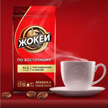 Кофе молотый Жокей По-восточному 250 г (вакуумная упаковка)