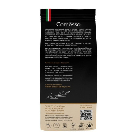 Кофе молотый Coffesso Crema 250 г (вакуумная упаковка)