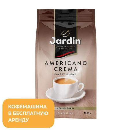 Кофе в зернах Jardin Americano Crema 1 кг