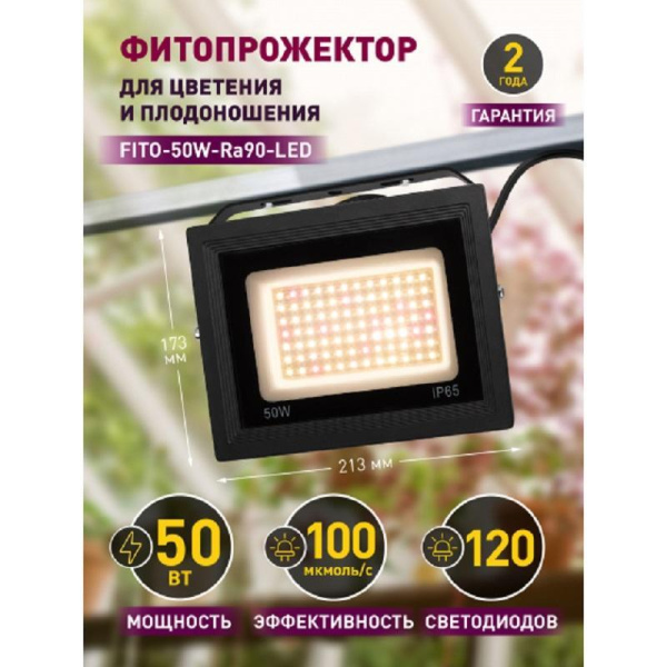 Фитопрожектор Эра Fito-50W-Ra90-LED полного спектра 50 Вт (Б0047875)