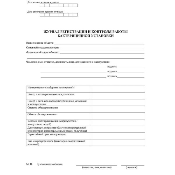 Журнал регистрации и контроля работы бактерицидной установки (32 листа)