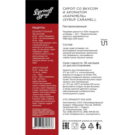 Сироп  Barinoff  Карамель 1 л