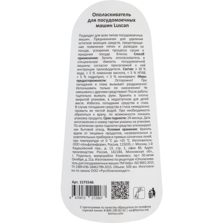 Ополаскиватель для посудомоечных машин Luscan 500 мл