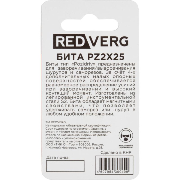 Бита магнитная Redverg PZ2 х 25 мм (2 штуки в упаковке, 720151)