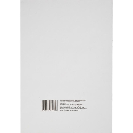 Книга учета движения трудовых книжек Книга учета движения трудовых книжек