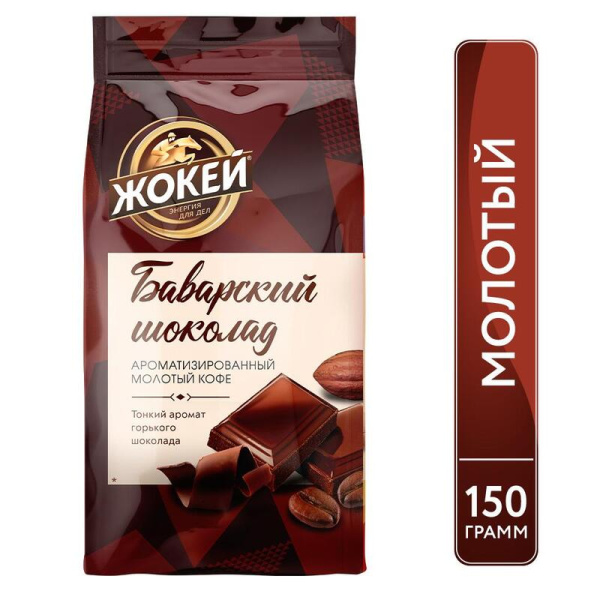 Кофе молотый Жокей Баварский шоколад 150 г (вакуумная упаковка)