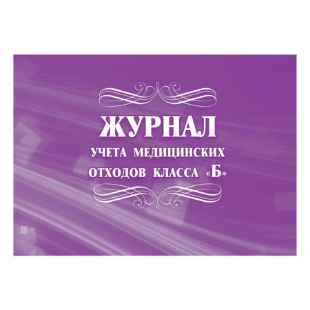Журнал учета медицинских отходов класса Б (32 листа)