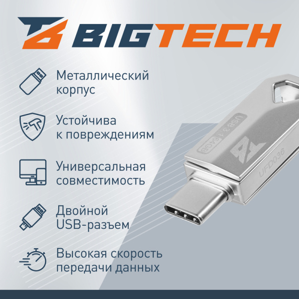 Флешка USB 3.1 64 ГБ BigTech (UFD036)