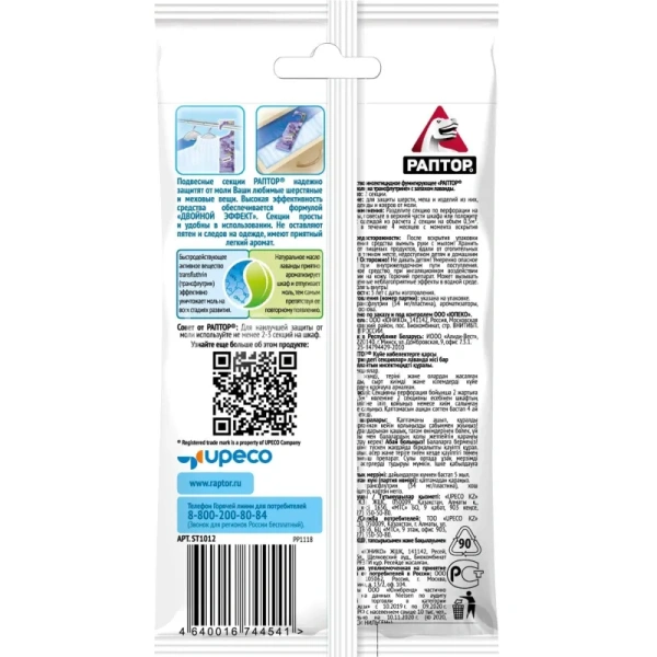 Средство от насекомых Раптор с ароматом лаванды секция от платяной моли  (2 штуки в упаковке)