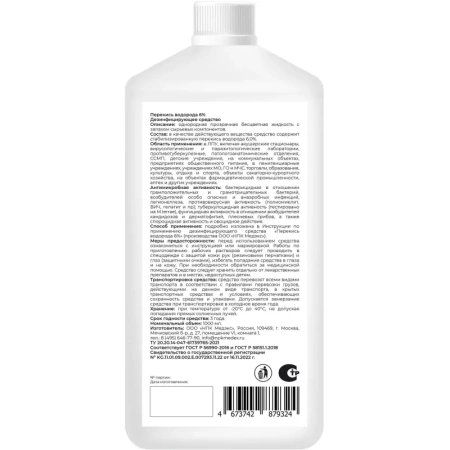 Дезинфицирующее средство перекись водорода 6% 1 л