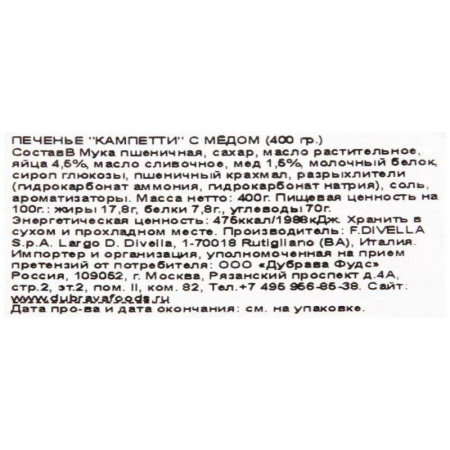 Печенье песочное Divella Кампетти с медом 400 г Печенье песочное Divella Кампетти с медом 400 г