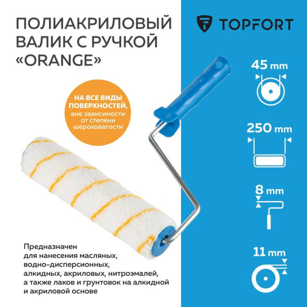 Валик малярный с ручкой TOPFORT Orange 250 мм полиакрил ворс 11 мм