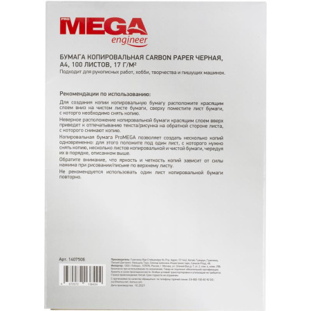Бумага копировальная черная ProMEGA (А4, 100 листов)