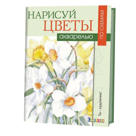Раскраска Нарисуй цветы акварелью по схемам