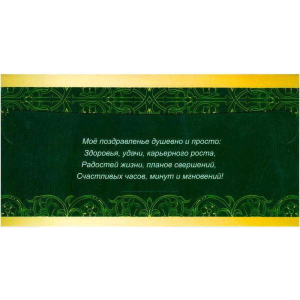 Конверт для денег Поздравляю (10 штук в упаковке, КД-207)