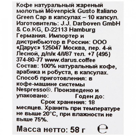 Кофе в капсулах для кофемашин Movenpick Gusto Italiano  Lungo (10 штук в упаковке)