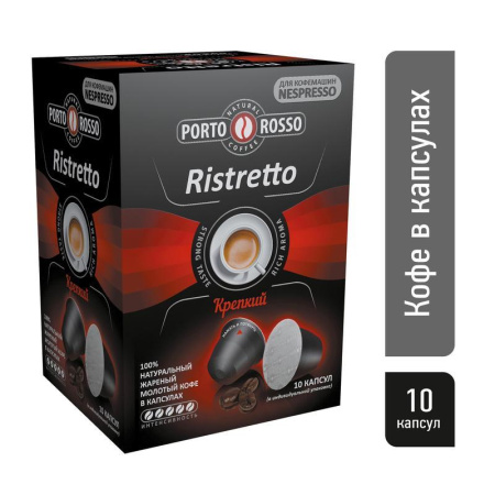 Капсулы для кофемашин Porto Rosso Ristretto (10 штук в упаковке) Капсулы для кофемашин Porto Rosso Ristretto (10 штук в упаковке)