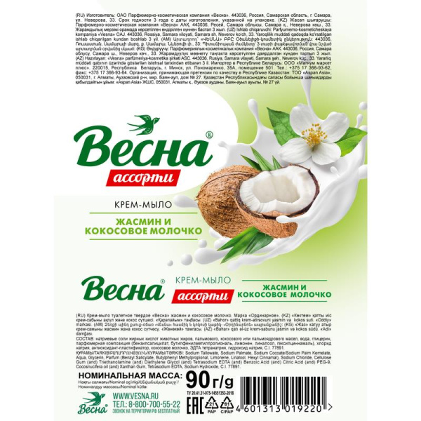 Мыло туалетное Весна Ассорти жасмин и кокосовое молочко 90 г