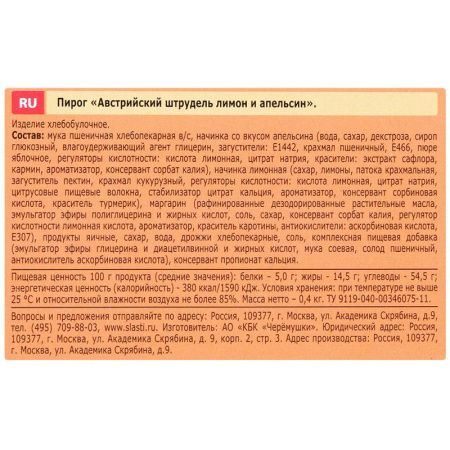 Штрудель Черемушки Сдобная особа Австрийский со вкусом  лимона и апельсина 400 г