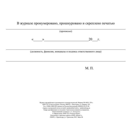 Журнал предрейсового медицинского осмотра водителей (64 листа, склейка, обложка мелованный картон)