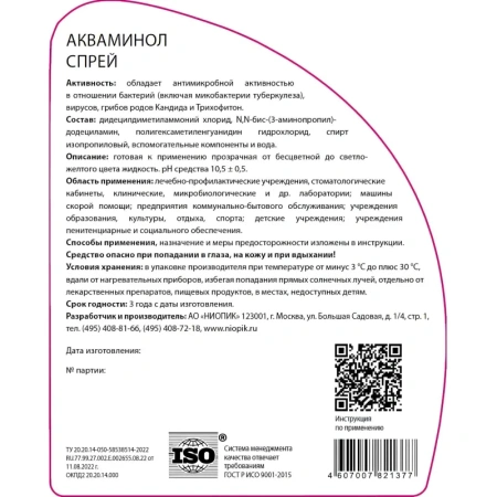 Дезинфицирующее средство Акваминол 500 мл (готовый раствор)