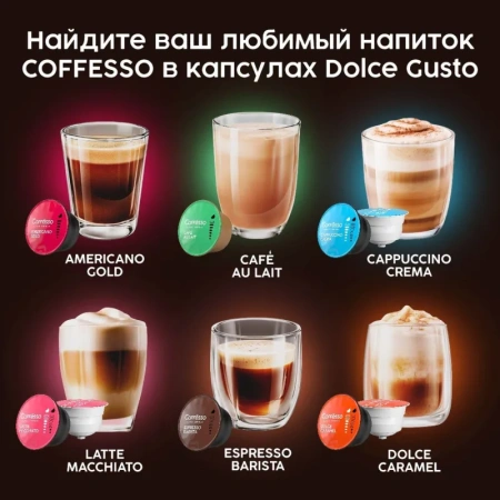 Кофе в капсулах Coffesso Lungo Intenso dolche gusto (16 штук в упаковке)
