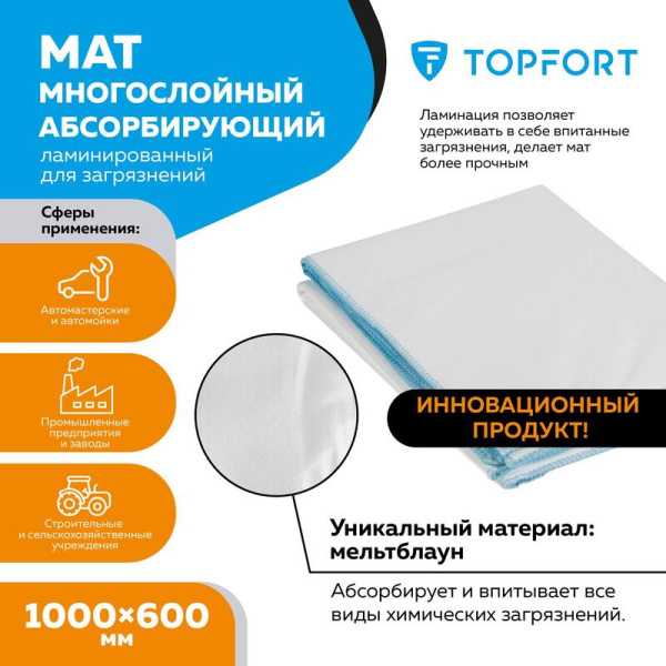 Мат абсорбирующий ламинированный TOPFORT для сбора масла и загрязнений  1000x600 мм