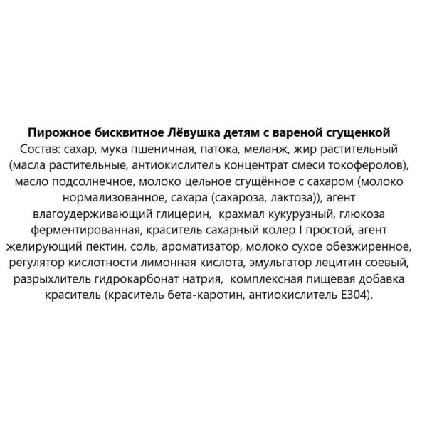 Пирожное Левушка детям с вареной сгущенкой 500 г