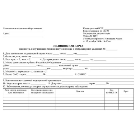 Карта медицинская пациента, получающего помощь в амбулаторных условиях (100 листов, склейка, обложка картон)