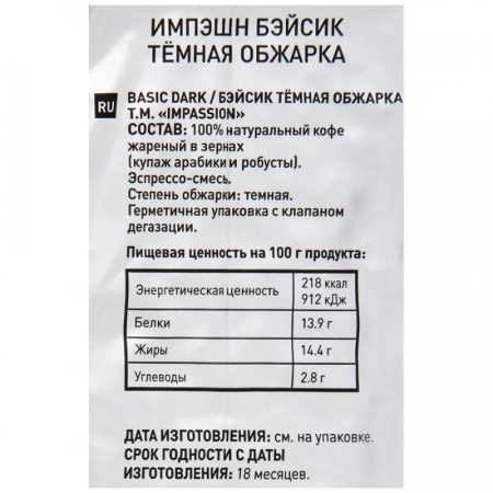 Кофе в зернах Impassion Basic Dark 1 кг Кофе в зернах Impassion Basic Dark 1 кг