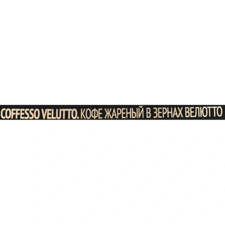Кофе в зернах Coffesso Velutto арабика 100% 1 кг (пакет)