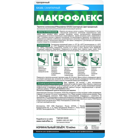 Герметик силиконовый Макрофлекс SX101 санитарный водостойкий прозрачный  70 мл