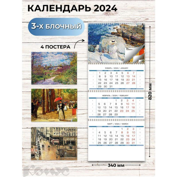 Календарь настенный 3-х блочный 2024 год Импрессионизм (34x82 см)