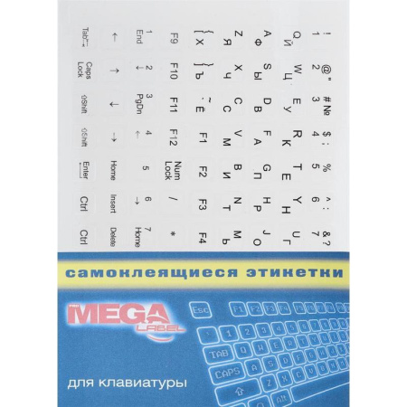 Этикетки самоклеящиеся на клавиатуру Mega Label