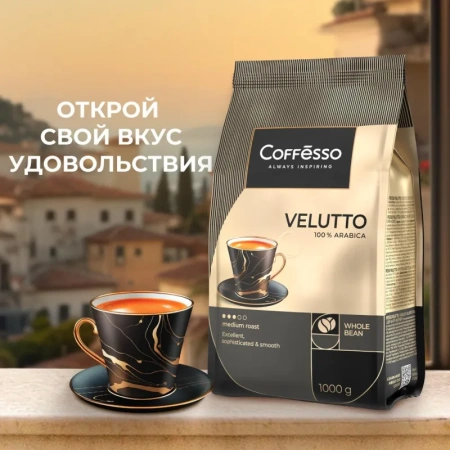 Кофе в зернах Coffesso Velutto арабика 100% 1 кг (пакет)
