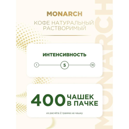 Кофе растворимый Monarch Original 800 г (пакет)