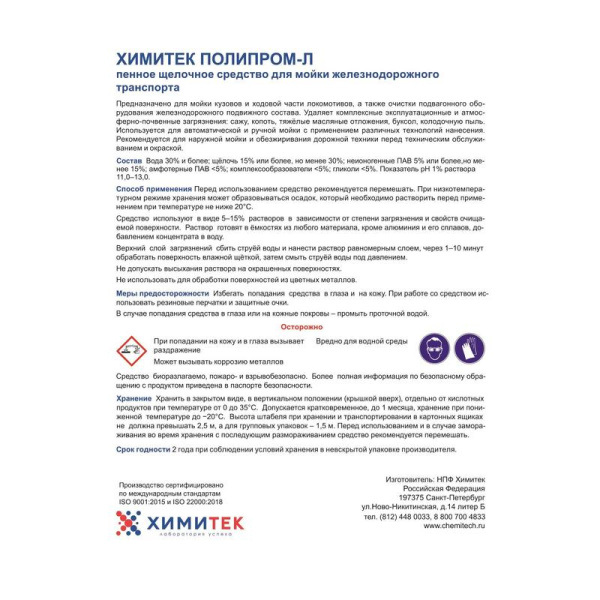 Средство для мойки железнодорожного транспорта Химитек/Полипром-Л 5 л  (концентрат)