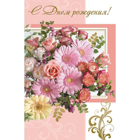 Открытка С Днем Рождения (10 штук в упаковке, 1513-05)