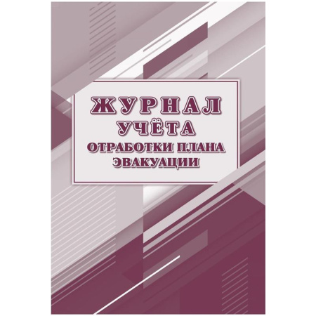 Журнал учета отработки плана эвакуации КЖ-4502 (32 листа, скрепка,  обложка офсет) Журнал учета отработки плана эвакуации КЖ-4502 (32 листа, скрепка,  обложка офсет)