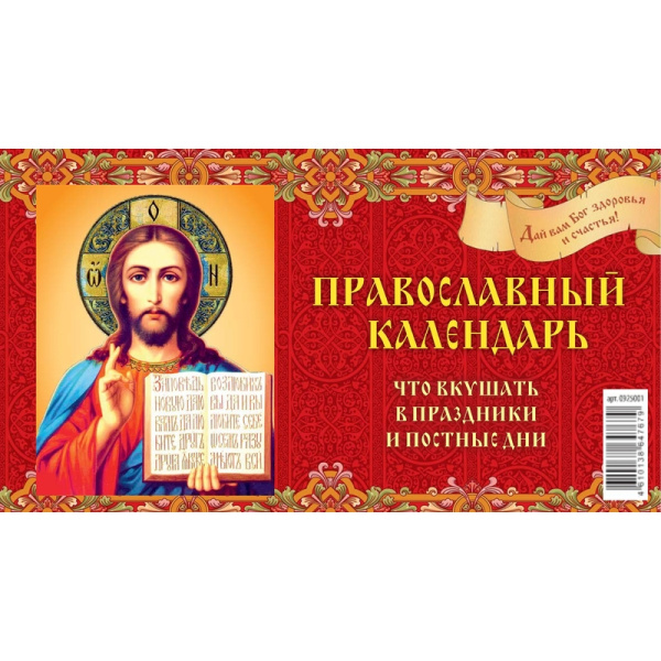 Календарь-домик настольный 2025 год Православный Что вкушать (20х14 см)