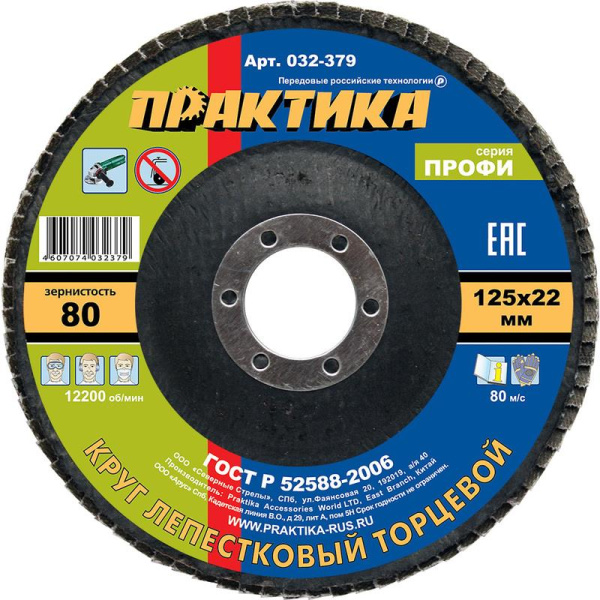 Диск шлифовальный лепестковый торцевой Практика Профи 125x22 мм Р80  (032-379)