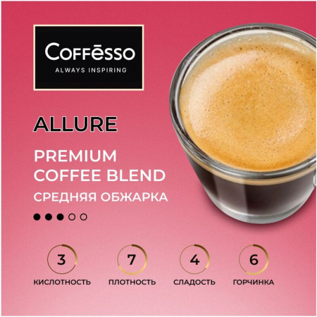 Кофе в зернах Coffesso Allure 1 кг (пакет)